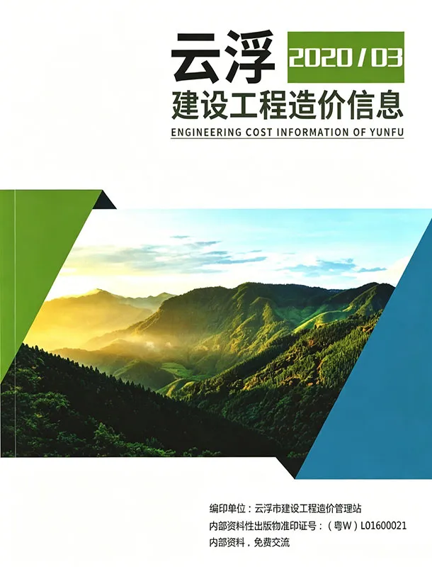 造价库云浮2020年3季度信息价期刊电子版PDF封面