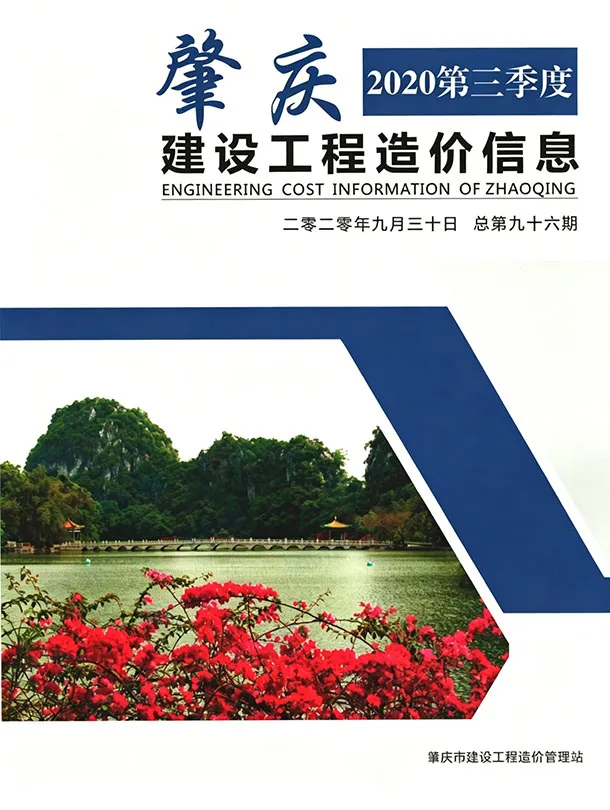造价库肇庆2020年3季度信息价期刊电子版PDF封面