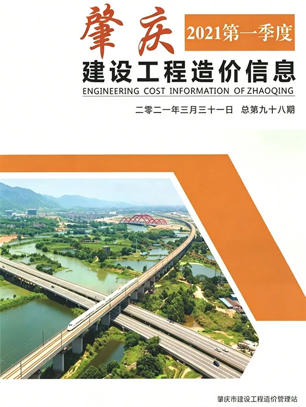 造价库肇庆2021年1季度信息价期刊电子版PDF封面