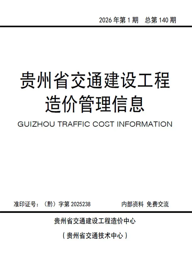 造价库贵州2026年交通1、2月(第1期)信息价期刊电子版PDF封面