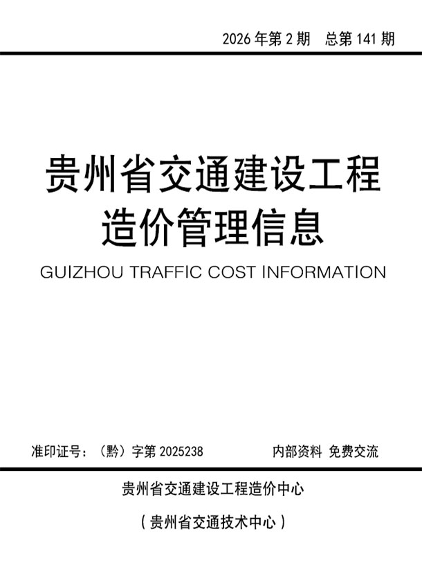 造价库贵州2026年交通3、4月(第2期)信息价期刊PDF封面缩略图