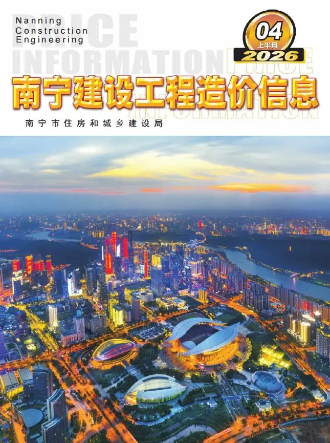 造价库南宁2026年4月上半月信息价期刊电子版PDF封面