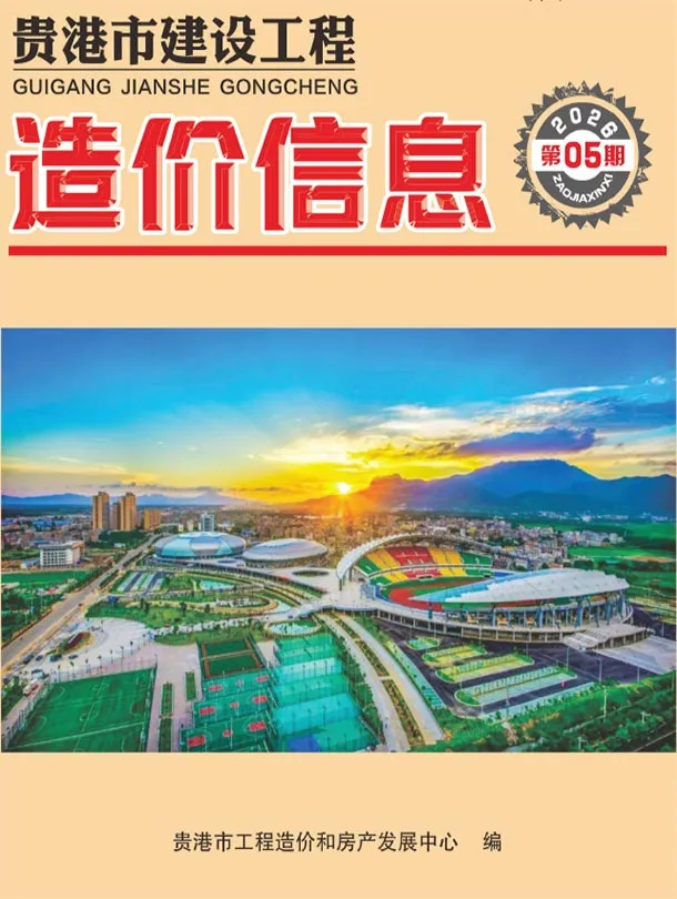 造价库贵港市2026年5月信息价期刊电子版PDF封面