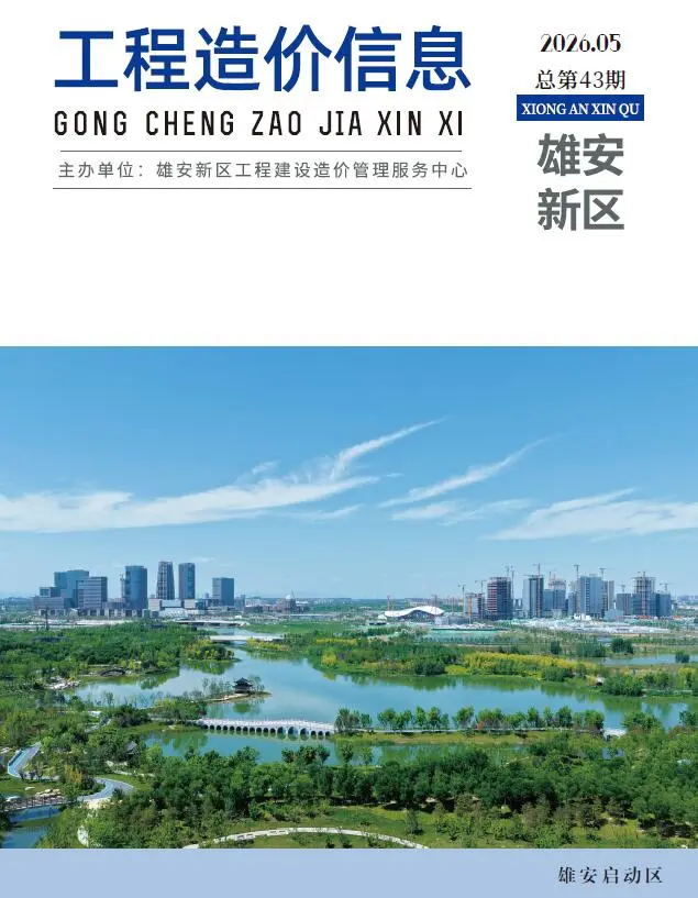 造价库雄安新区2026年5月信息价期刊电子版PDF封面