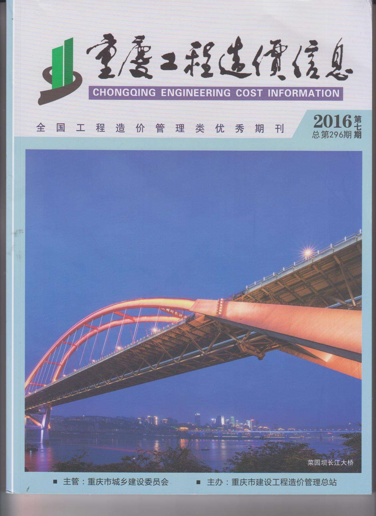 重庆市2016年7月工程造价信息造价库信息价