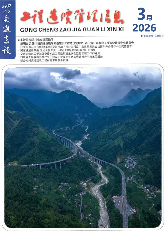 造价库四川2026年3月交通信息价期刊电子版PDF封面