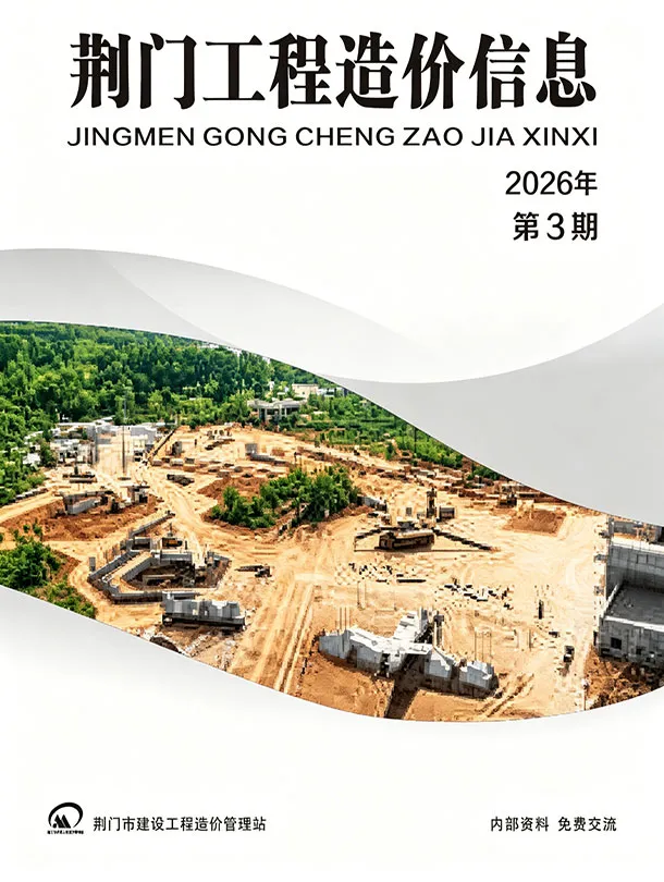 造价库荆门2026年5、6月(第3期)信息价期刊电子版PDF封面
