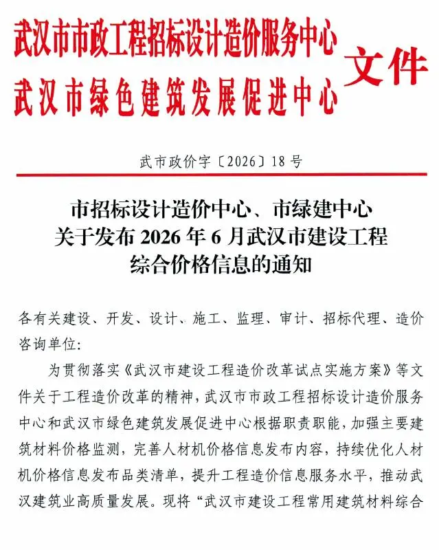 造价库武汉市2026年6月信息价期刊电子版PDF封面