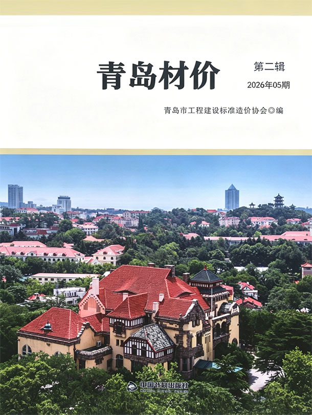造价库青岛市2026年5月造价库信息价