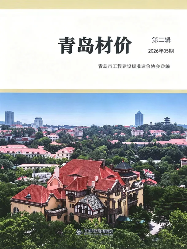 造价库青岛市2026年5月信息价期刊电子版PDF封面