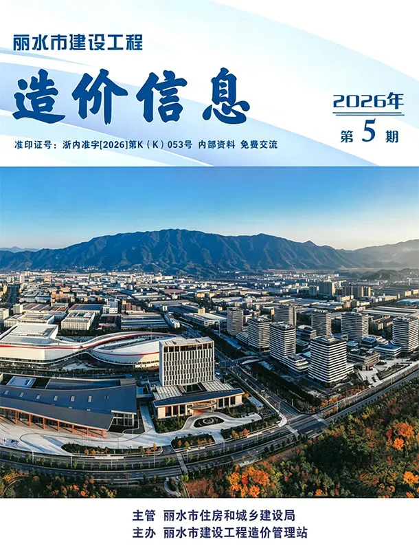 造价库丽水市2026年5月信息价期刊电子版PDF封面