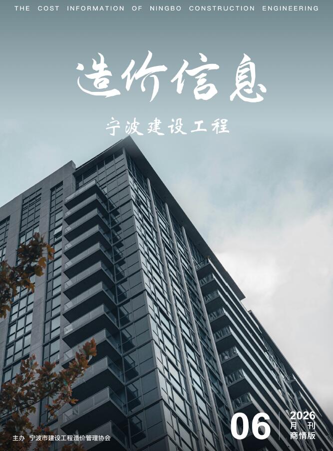 造价库宁波2026年6期信息价封面