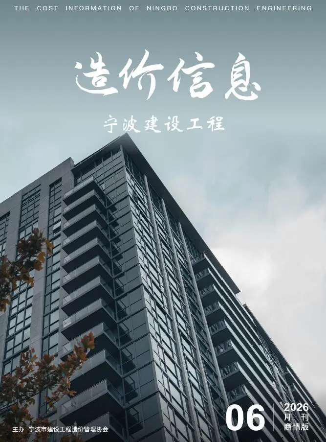 造价库宁波2026年6月建材商情期刊电子版PDF封面