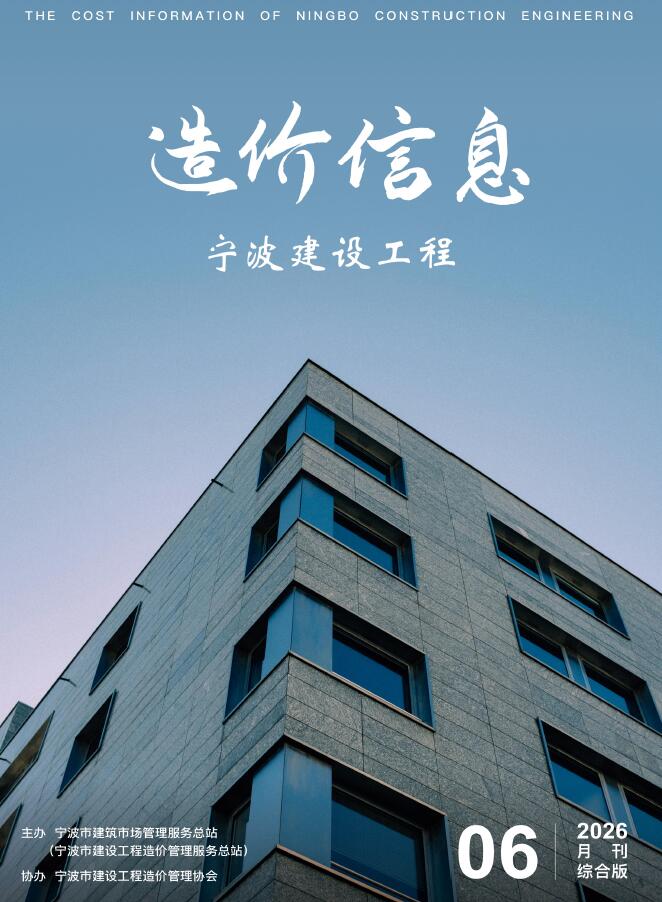 造价库宁波2026年6期信息价封面