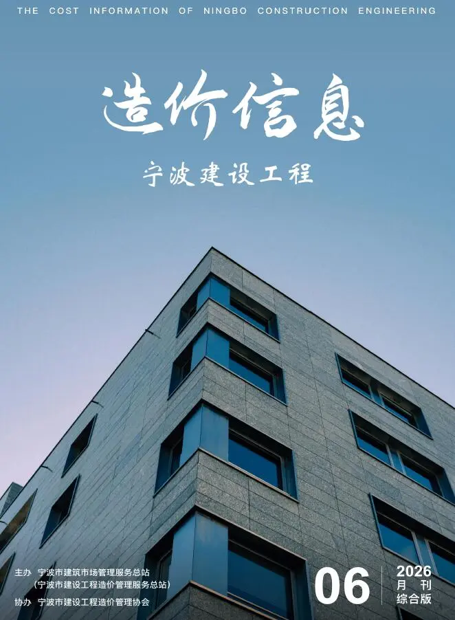 造价库宁波市2026年6月信息价期刊电子版PDF封面