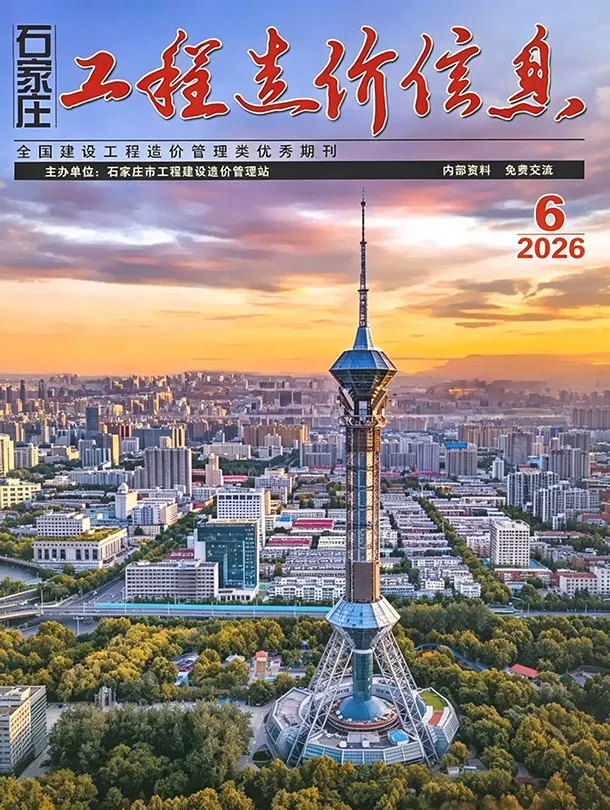 造价库石家庄市2026年6月信息价期刊电子版PDF封面