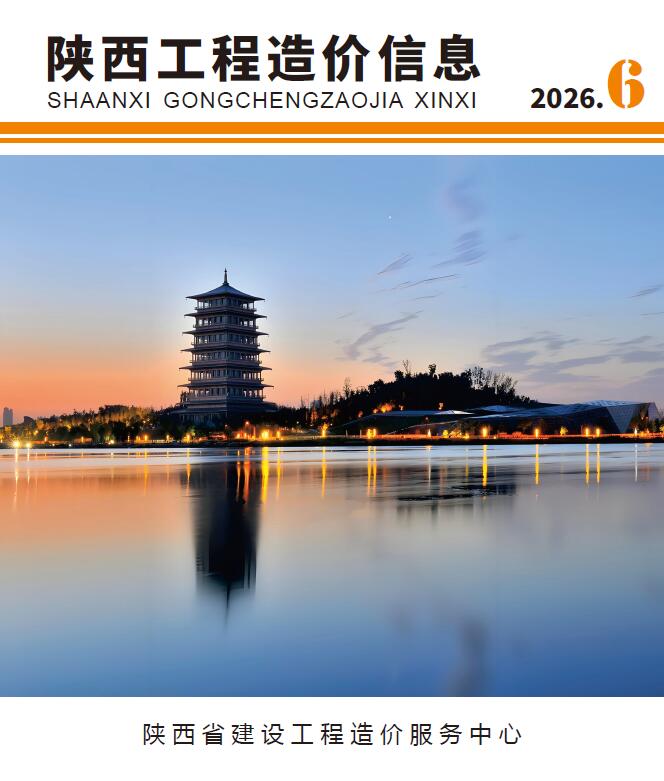 造价库陕西2026年6期信息价封面