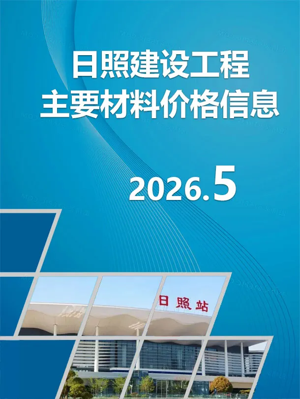 造价库日照市2026年5月信息价期刊电子版PDF封面