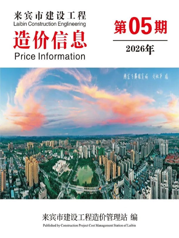 造价库来宾市2026年5月信息价期刊电子版PDF封面