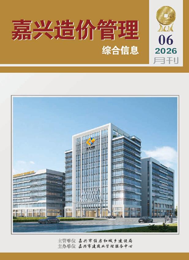 造价库嘉兴2026年信息价最新一期封面