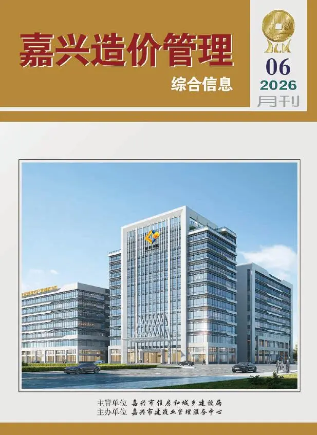 造价库嘉兴市2026年6月信息价期刊电子版PDF封面