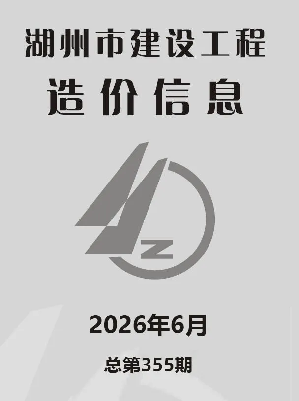 造价库湖州市2026年6月信息价期刊电子版PDF封面