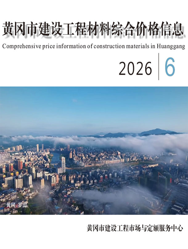 造价库黄冈2026年信息价最新一期封面