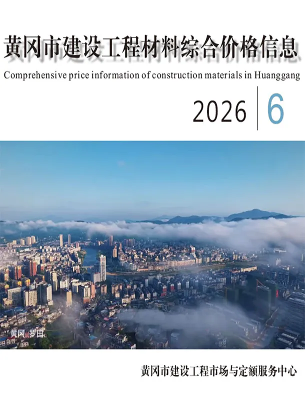 造价库黄冈市2026年6月信息价期刊电子版PDF封面
