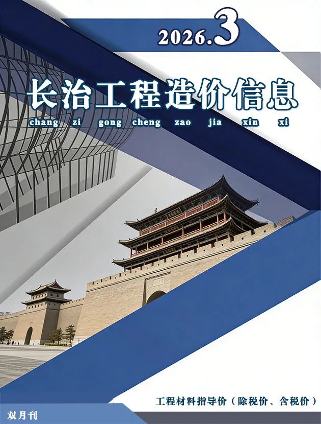 造价库长治2026年5、6月(第3期)信息价期刊电子版PDF封面