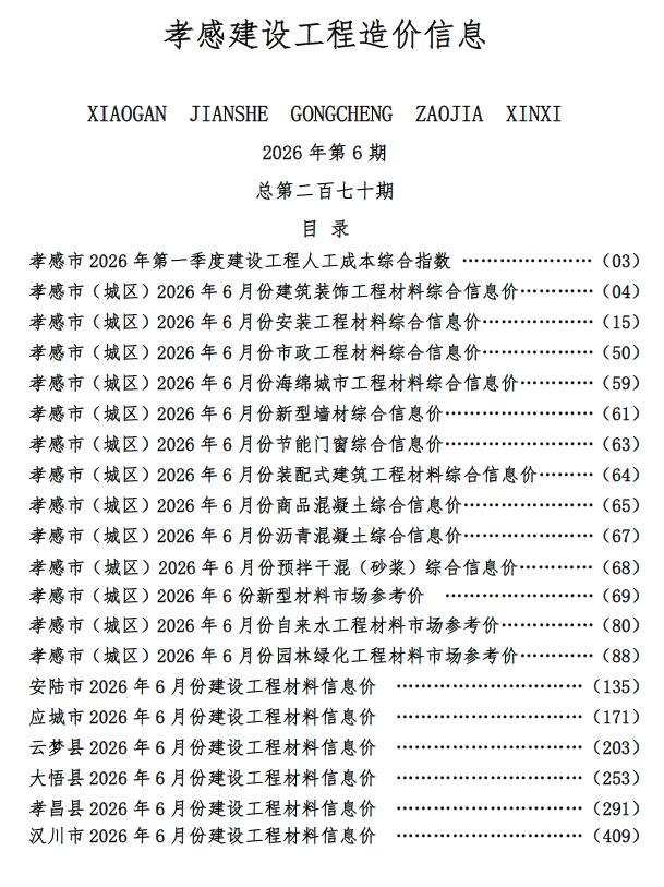 造价库孝感2026年6期信息价封面