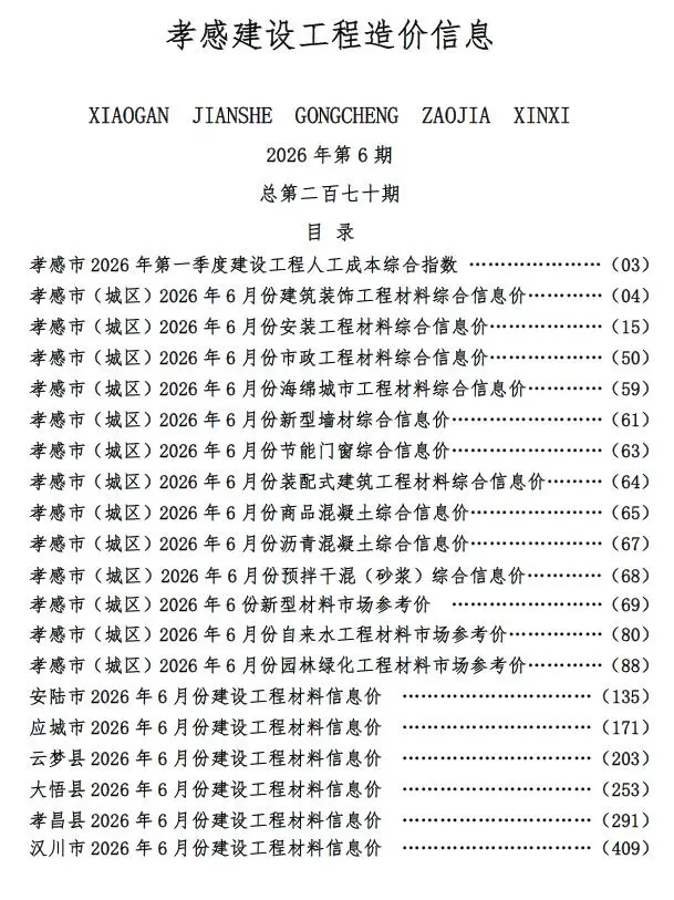造价库孝感市2026年6月信息价期刊电子版PDF封面
