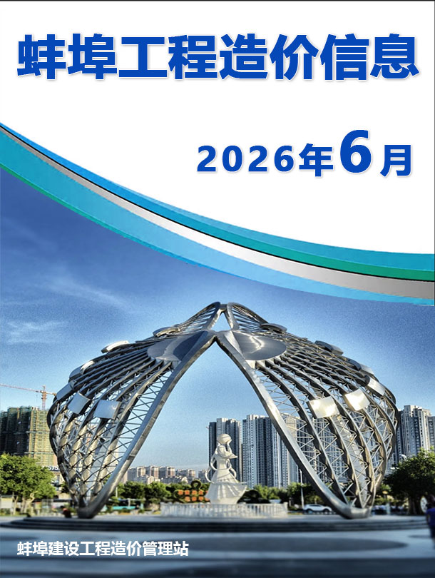 造价库蚌埠2026年信息价最新一期封面