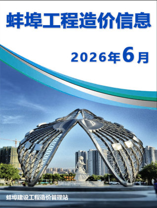 蚌埠造价库工程造价信息查询