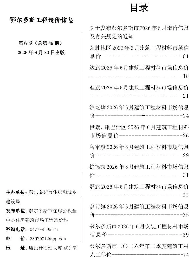 造价库鄂尔多斯市2026年6月信息价期刊电子版PDF封面