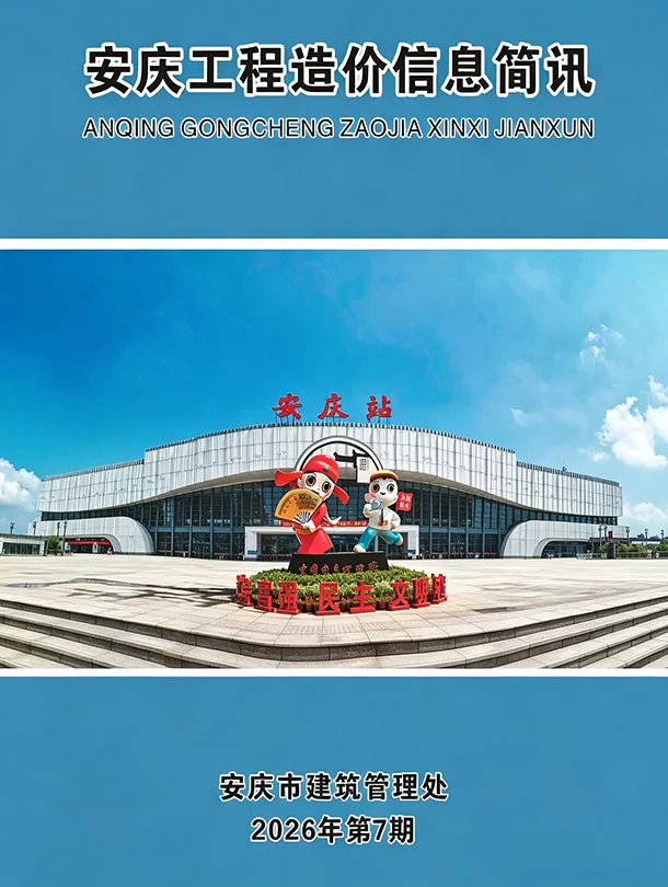 造价库安庆市2026年7月信息价期刊电子版PDF封面