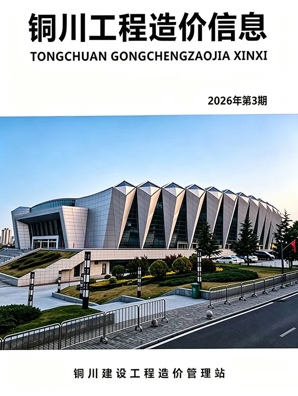 造价库铜川2026年5、6月(第3期)信息价期刊电子版PDF封面