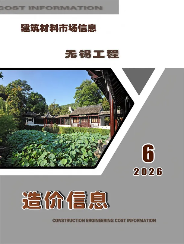 造价库无锡2026年6月建材市场信息期刊电子版PDF封面
