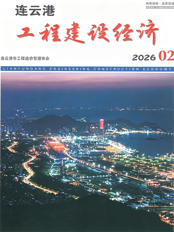 造价库连云港市2026年2月工程建设经济期刊PDF封面缩略图