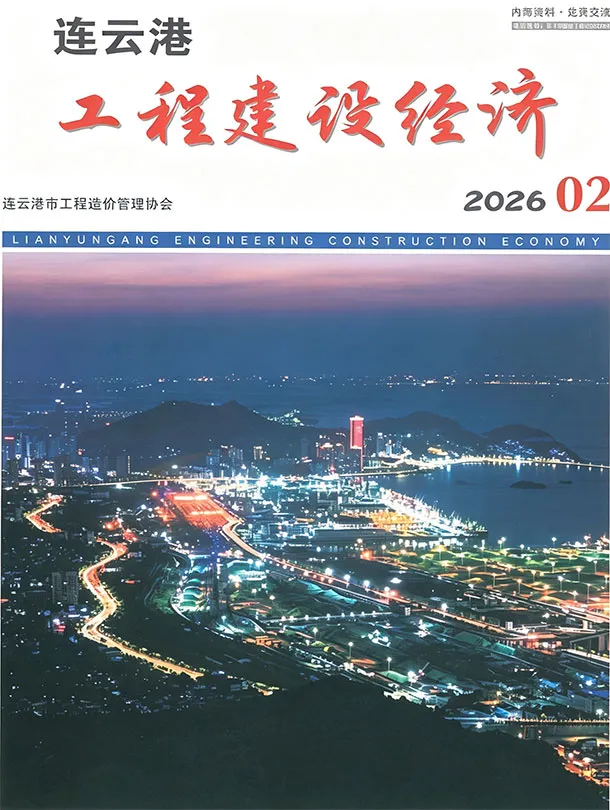 造价库连云港市2026年2月信息价期刊电子版PDF封面