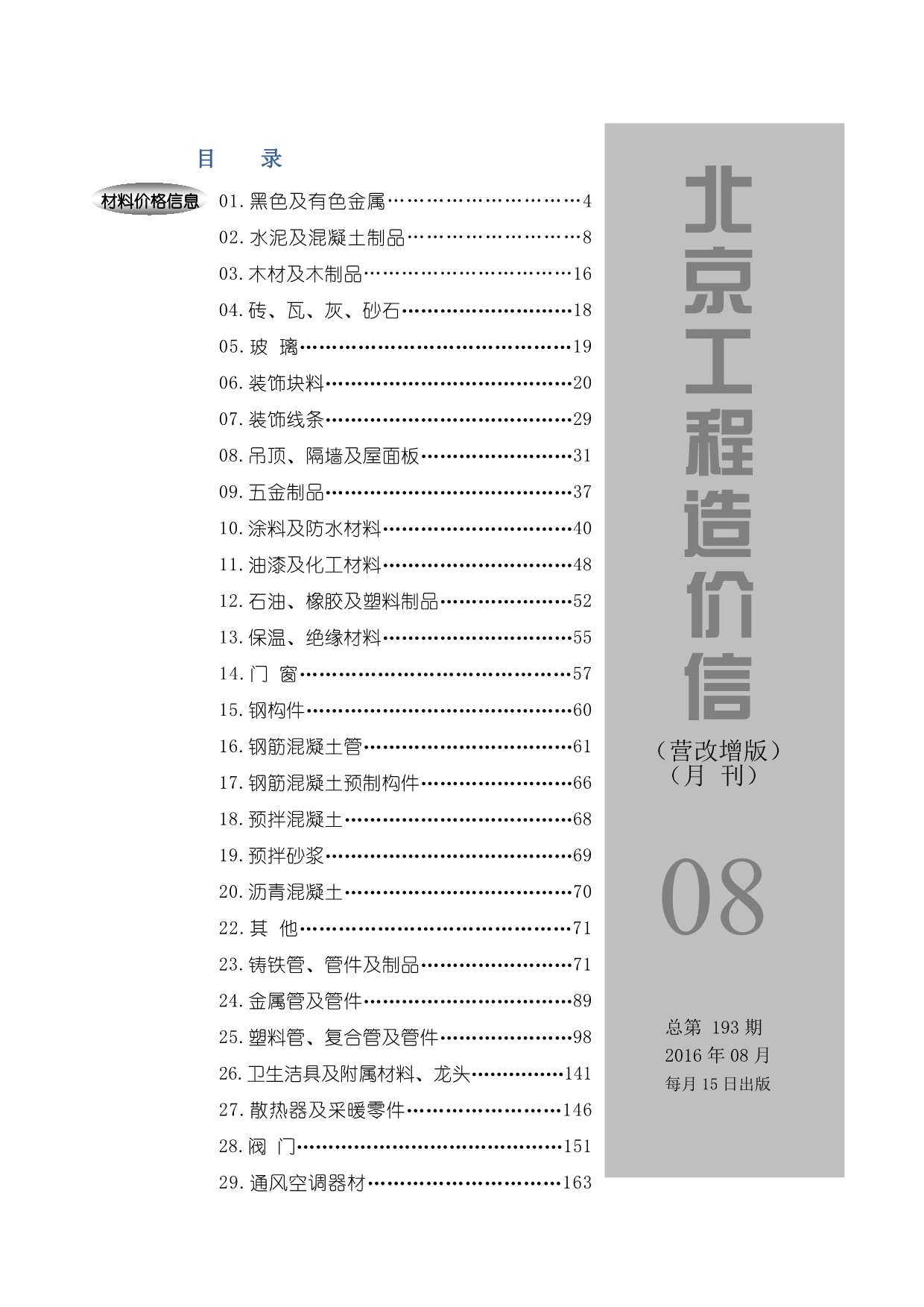 北京市2016年8月信息价造价库信息价