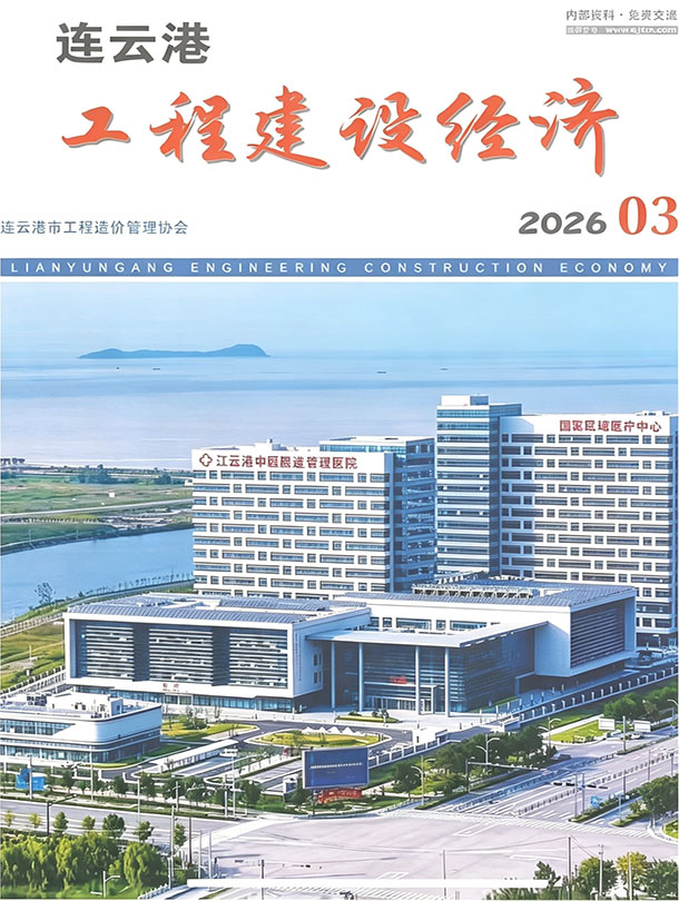 造价库连云港市2026年3月工程建设经济期刊PDF封面缩略图