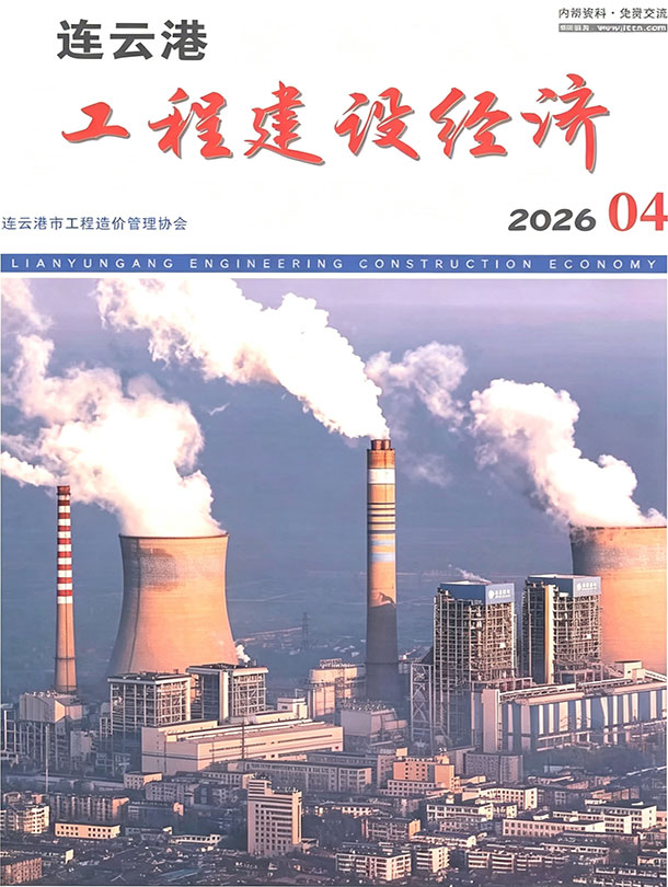 造价库连云港市2026年4月工程建设经济期刊PDF封面缩略图