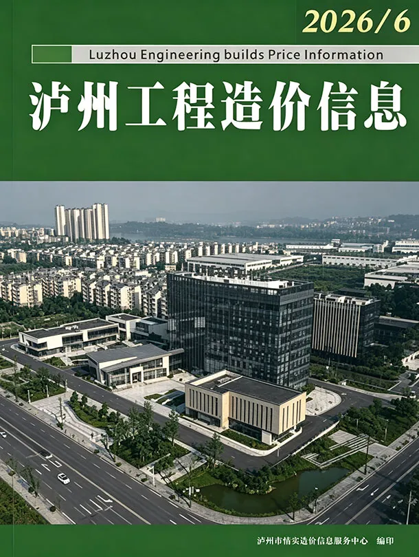 造价库泸州市2026年6月信息价期刊电子版PDF封面