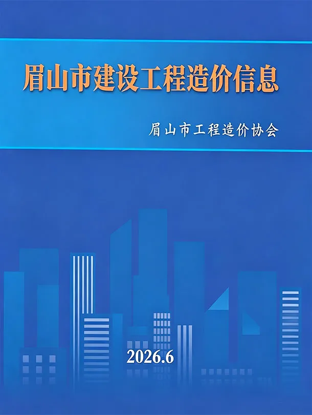 造价库眉山市2026年6月信息价期刊电子版PDF封面