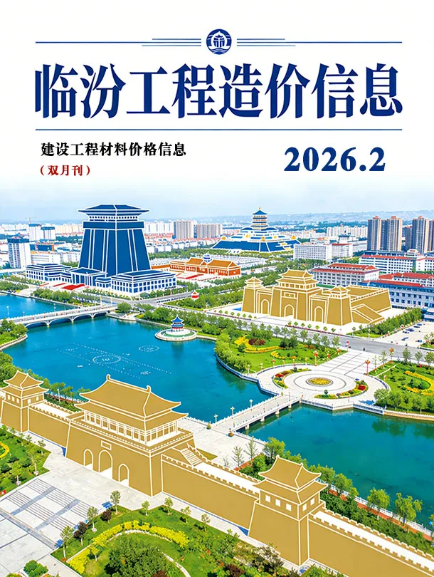 造价库临汾2026年3、4月(第2期)信息价期刊电子版PDF封面