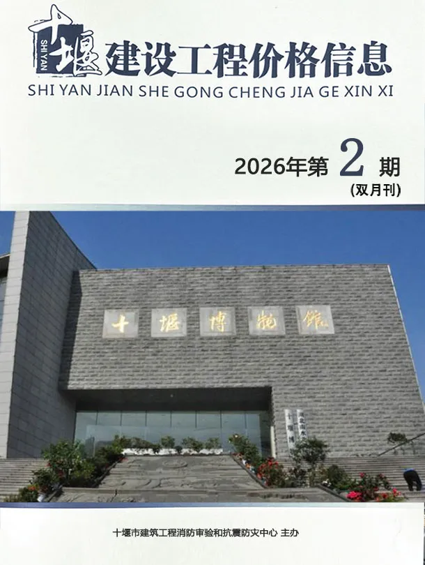 造价库十堰2026年3、4月(第2期)信息价期刊电子版PDF封面