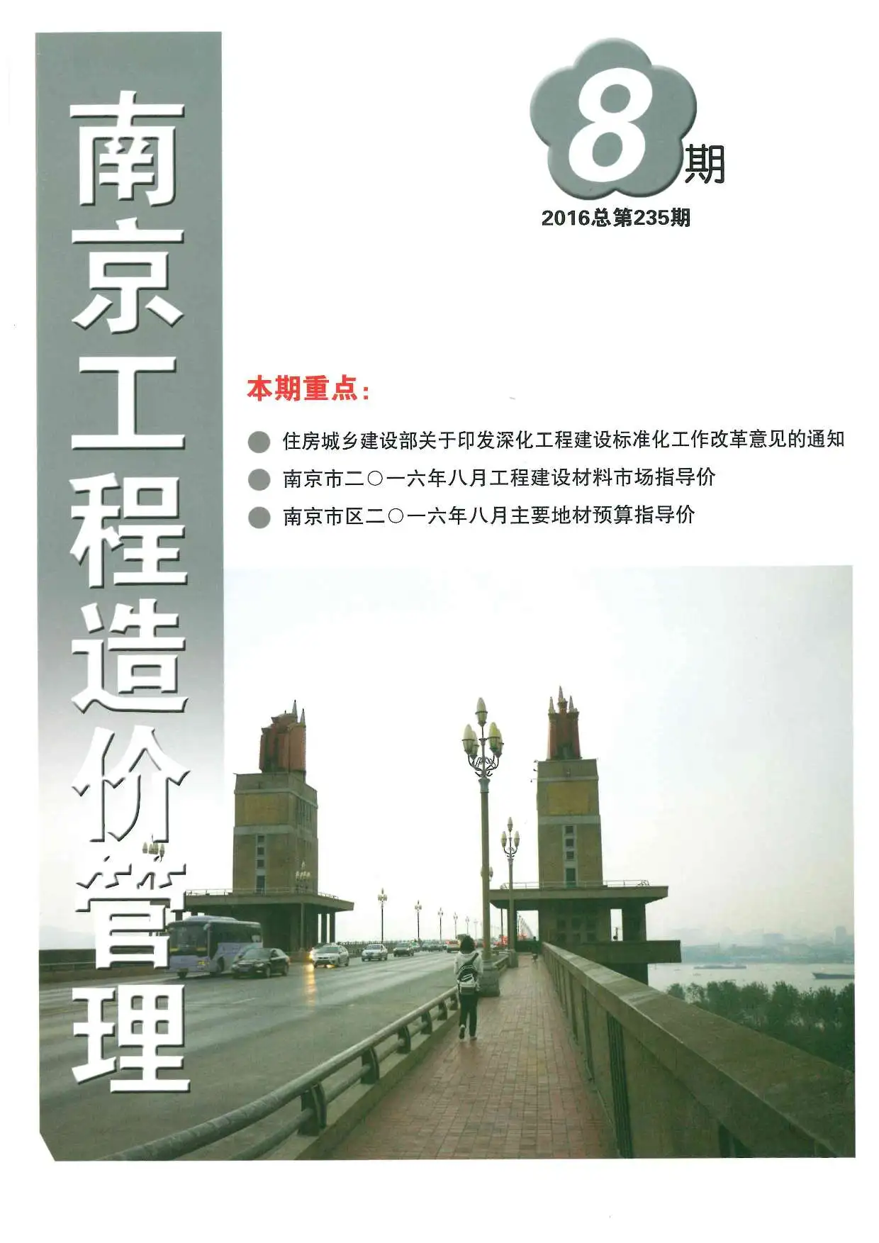 造价库南京市2016年8月信息价期刊电子版PDF封面