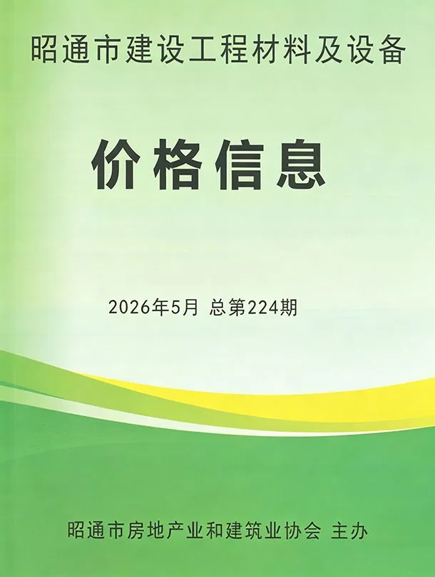 造价库昭通市2026年5月信息价期刊电子版PDF封面