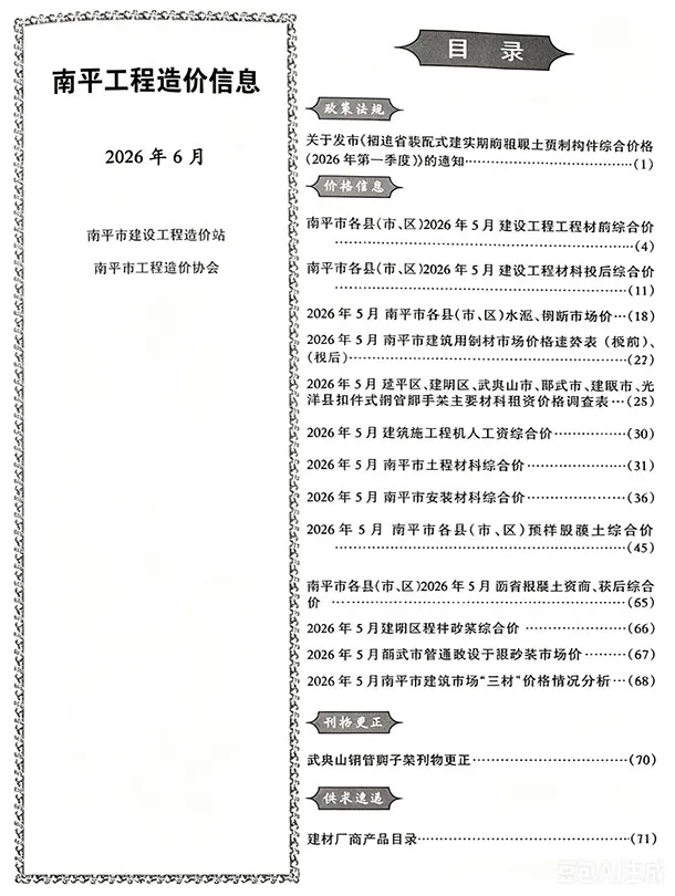 造价库南平市2026年6月信息价期刊电子版PDF封面