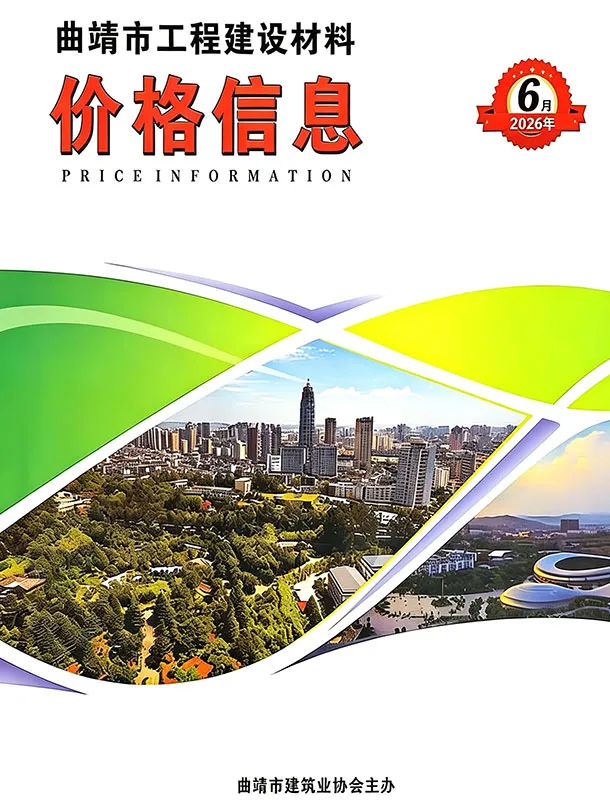 造价库曲靖市2026年6月信息价期刊电子版PDF封面